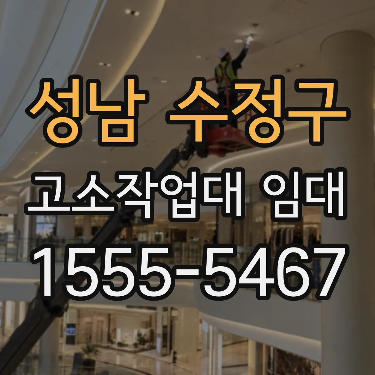 성남 수정구 고소작업대 임대