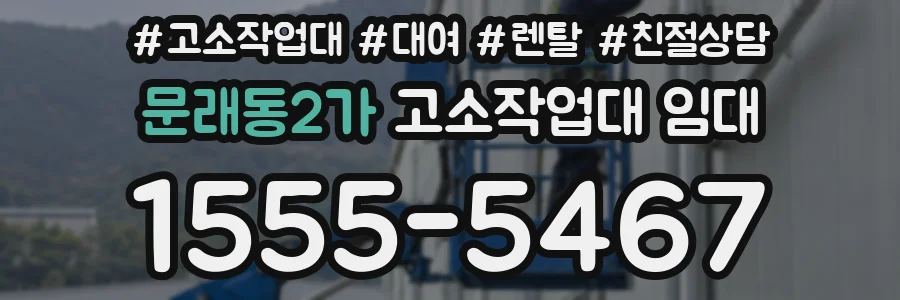 문래동2가 고소작업대 임대