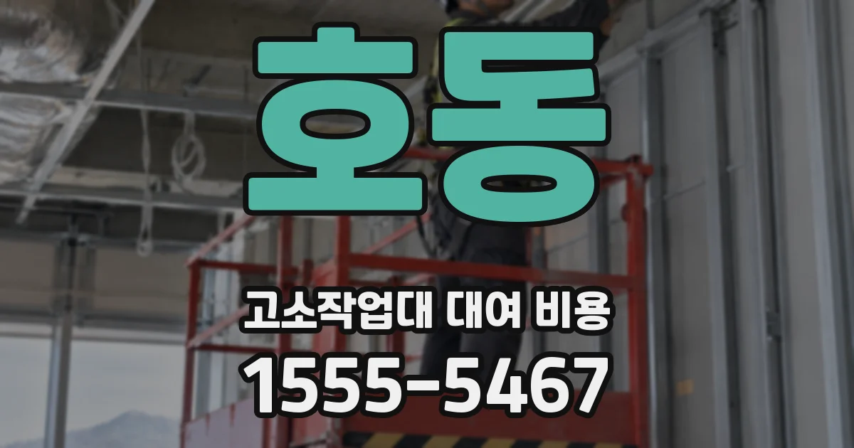 호동 고소작업대 대여 비용