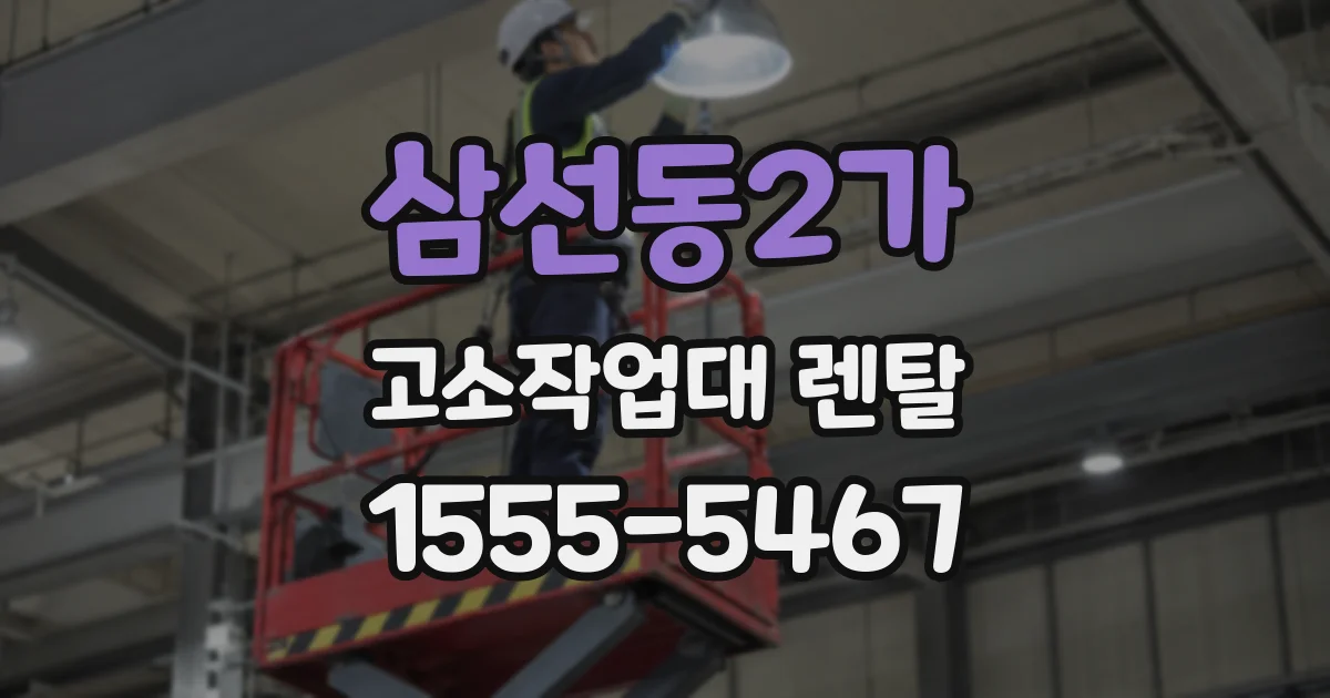 삼선동2가 고소작업대 렌탈