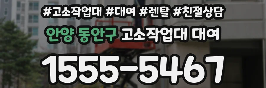 안양 동안구 고소작업대 대여