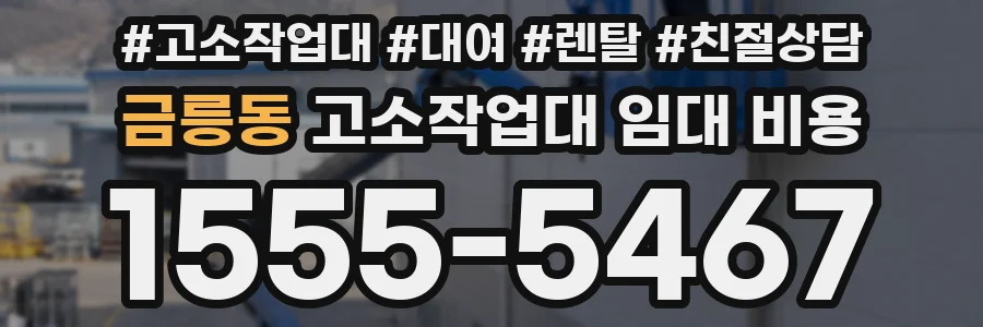 금릉동 고소작업대 임대 비용