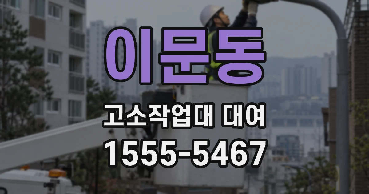 이문동 고소작업대 대여