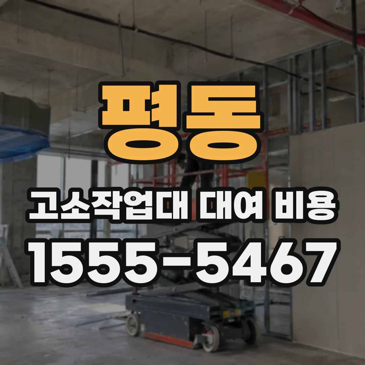 평동 고소작업대 대여 비용