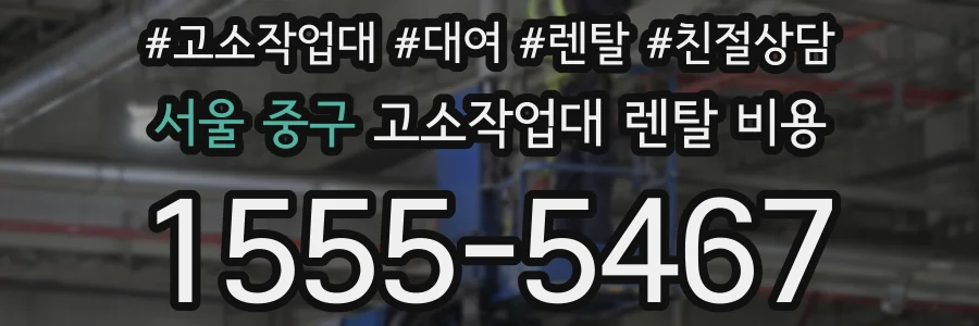 서울 중구 고소작업대 렌탈 비용