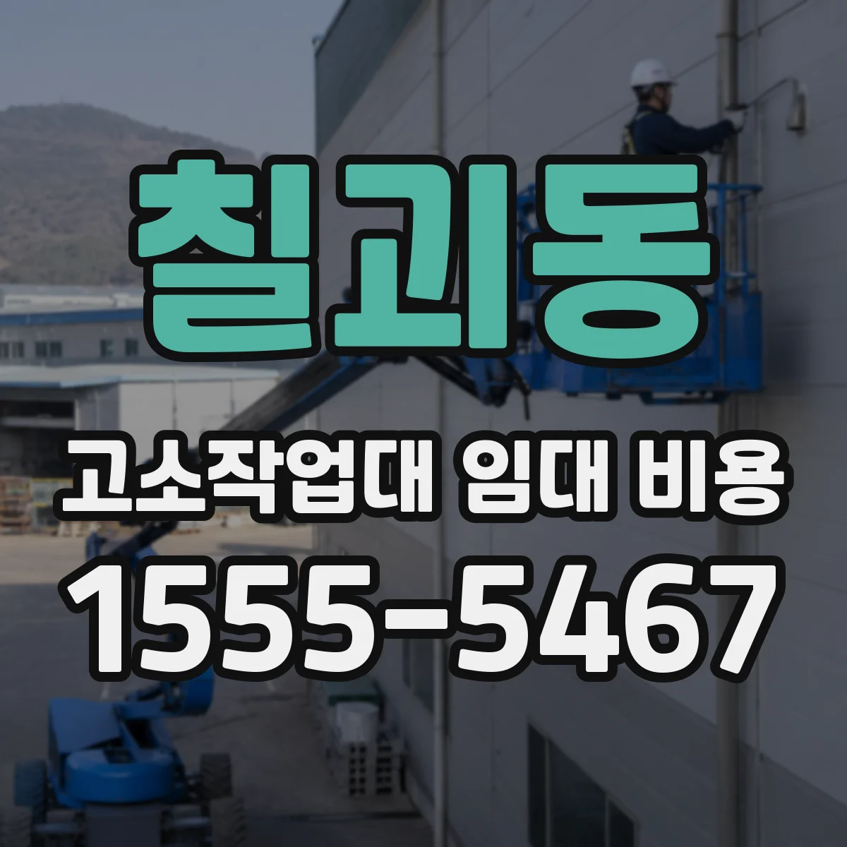 칠괴동 고소작업대 임대 비용