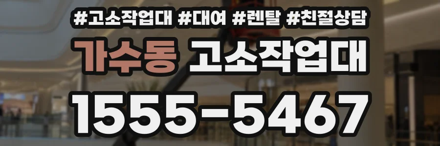 가수동 고소작업대