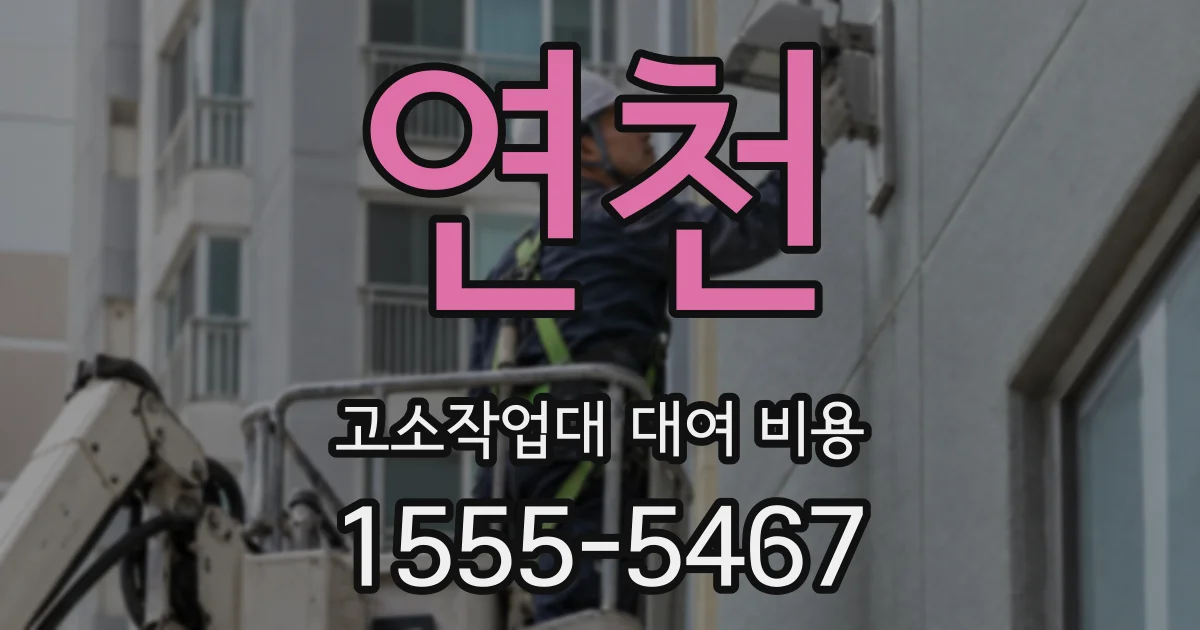 연천 고소작업대 대여 비용
