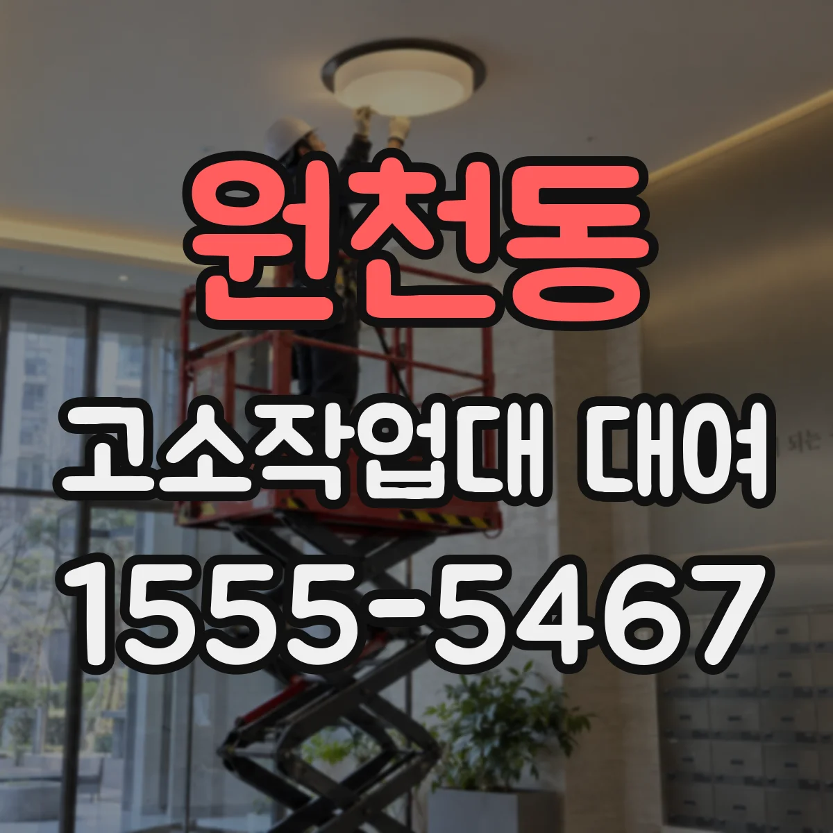 원천동 고소작업대 대여