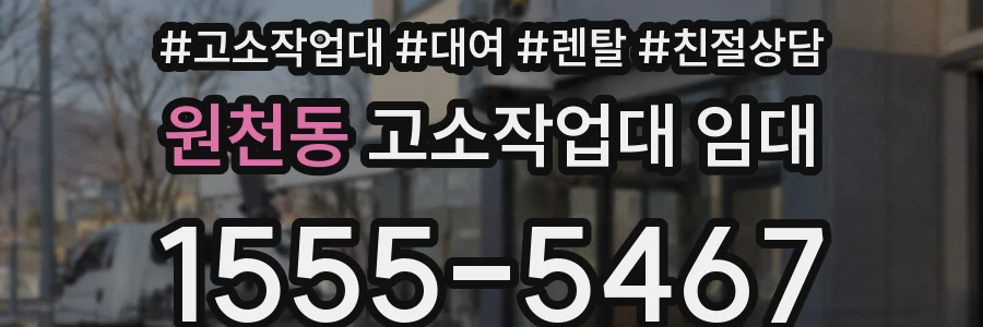 원천동 고소작업대 임대