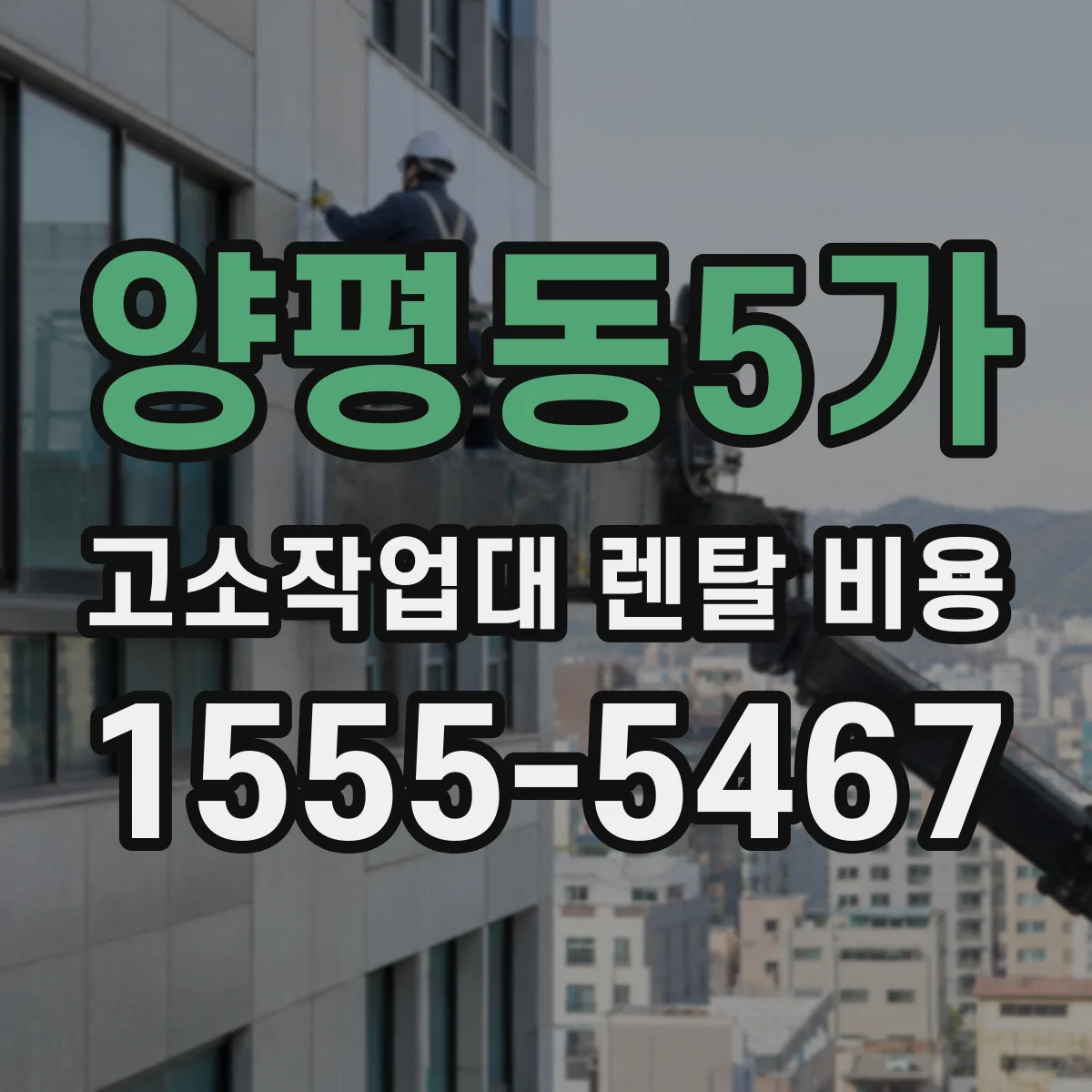 양평동5가 고소작업대 렌탈 비용
