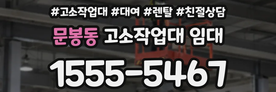 문봉동 고소작업대 임대