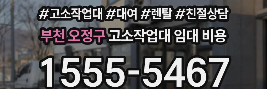 부천 오정구 고소작업대 임대 비용
