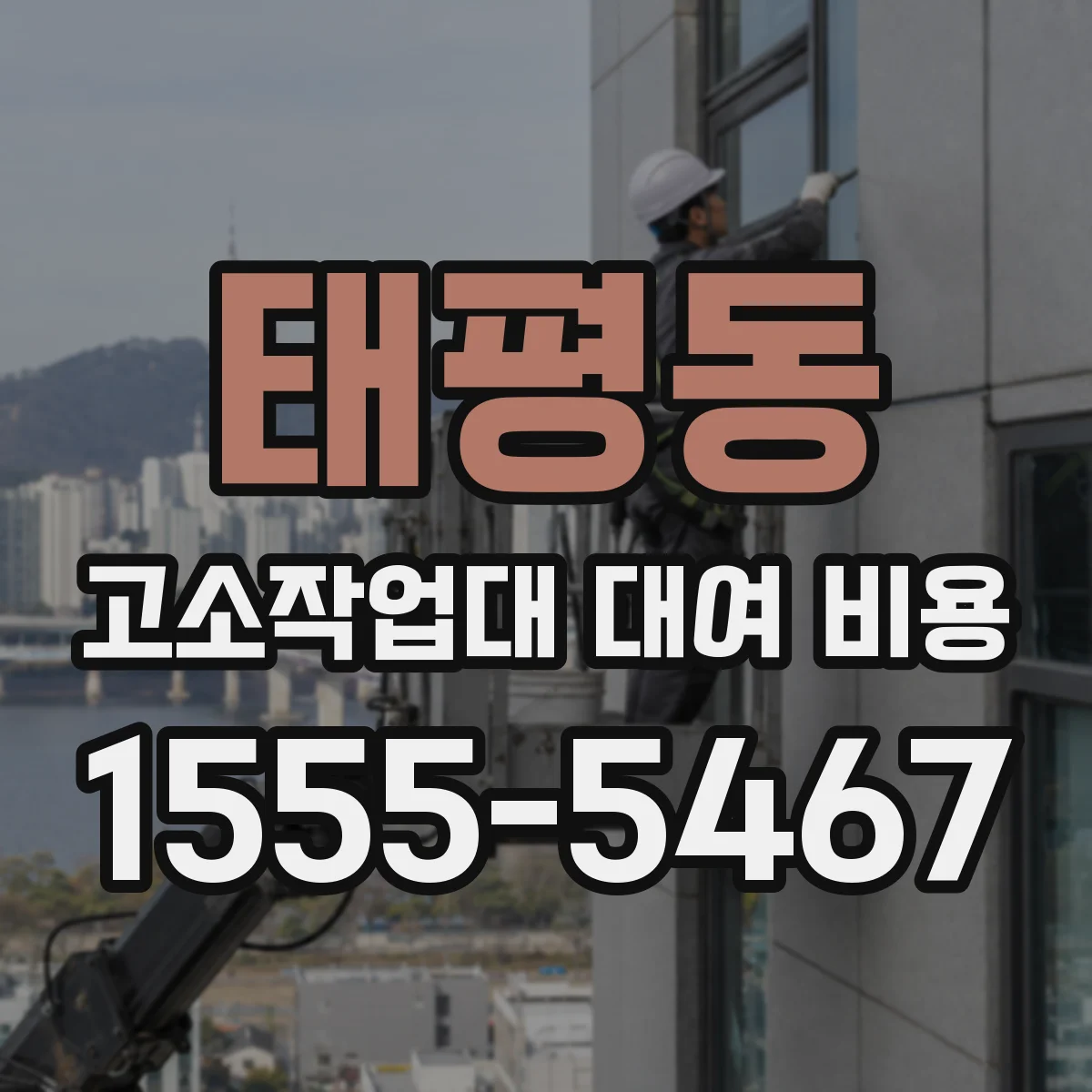 태평동 고소작업대 대여 비용