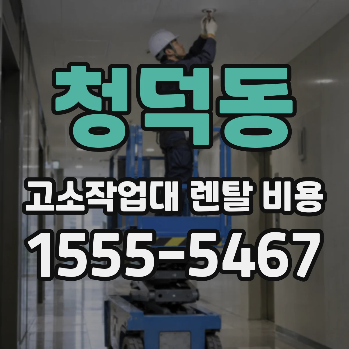 청덕동 고소작업대 렌탈 비용