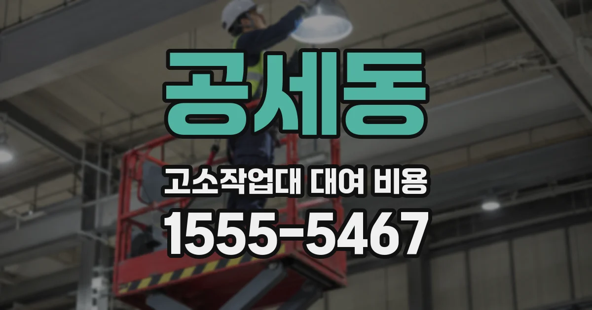 공세동 고소작업대 대여 비용