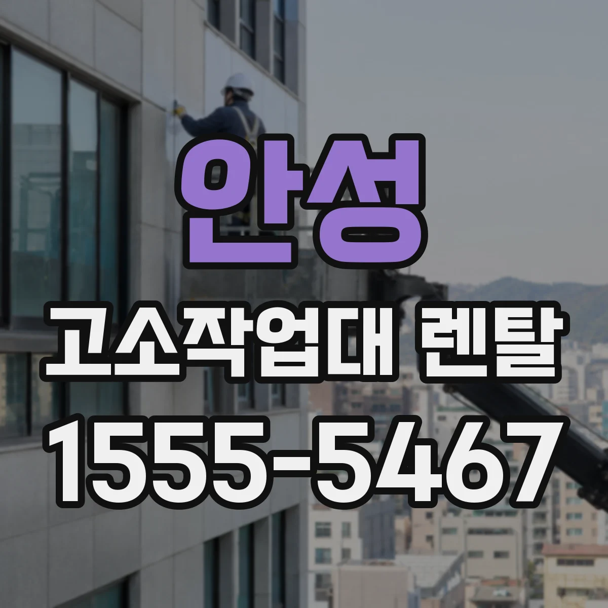 안성 고소작업대 렌탈 가설 설치 시간과 동선을 줄일 대안으로 보는 이유
