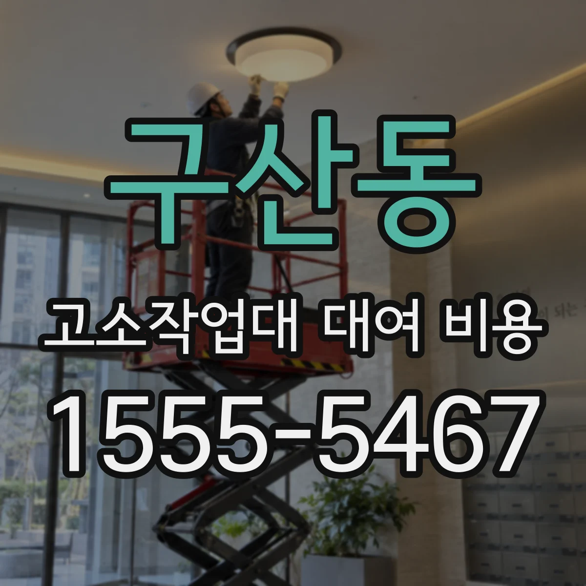 구산동 고소작업대 대여 비용