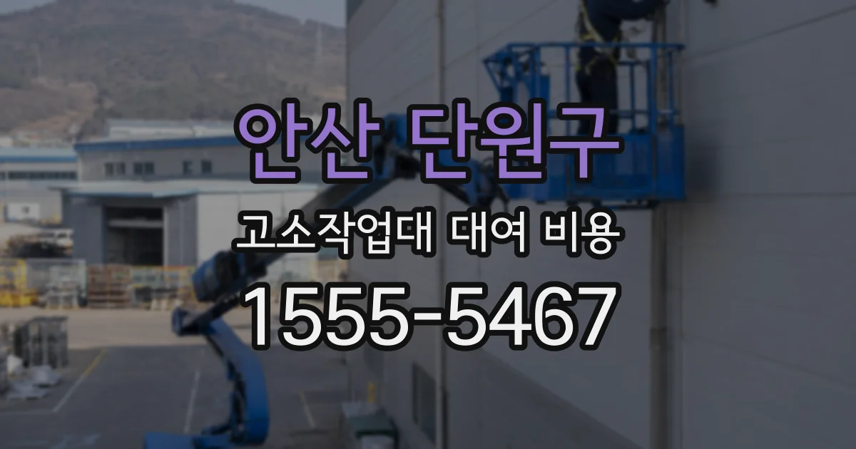 안산 단원구 고소작업대 대여 비용