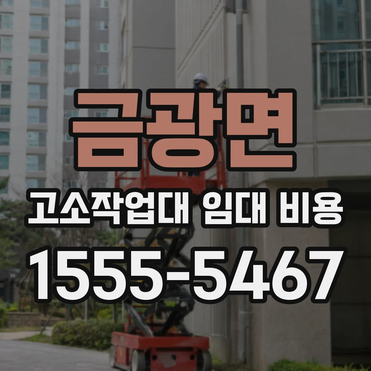 금광면 고소작업대 임대 비용