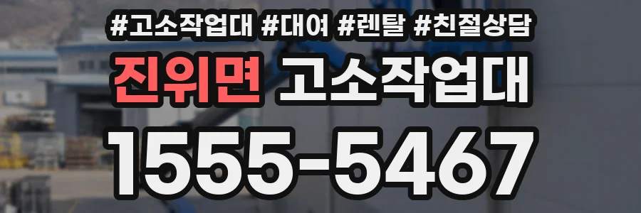 진위면 고소작업대