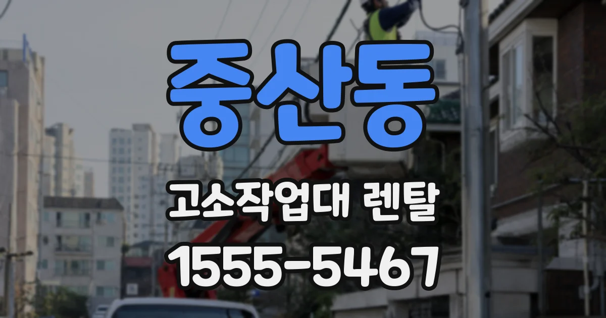 중산동 고소작업대 렌탈