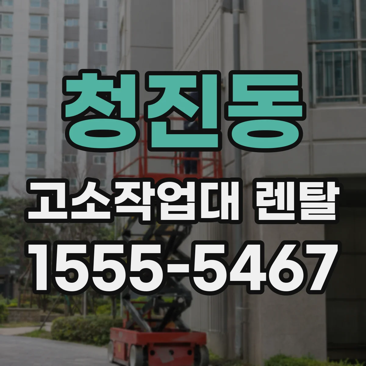 청진동 고소작업대 렌탈