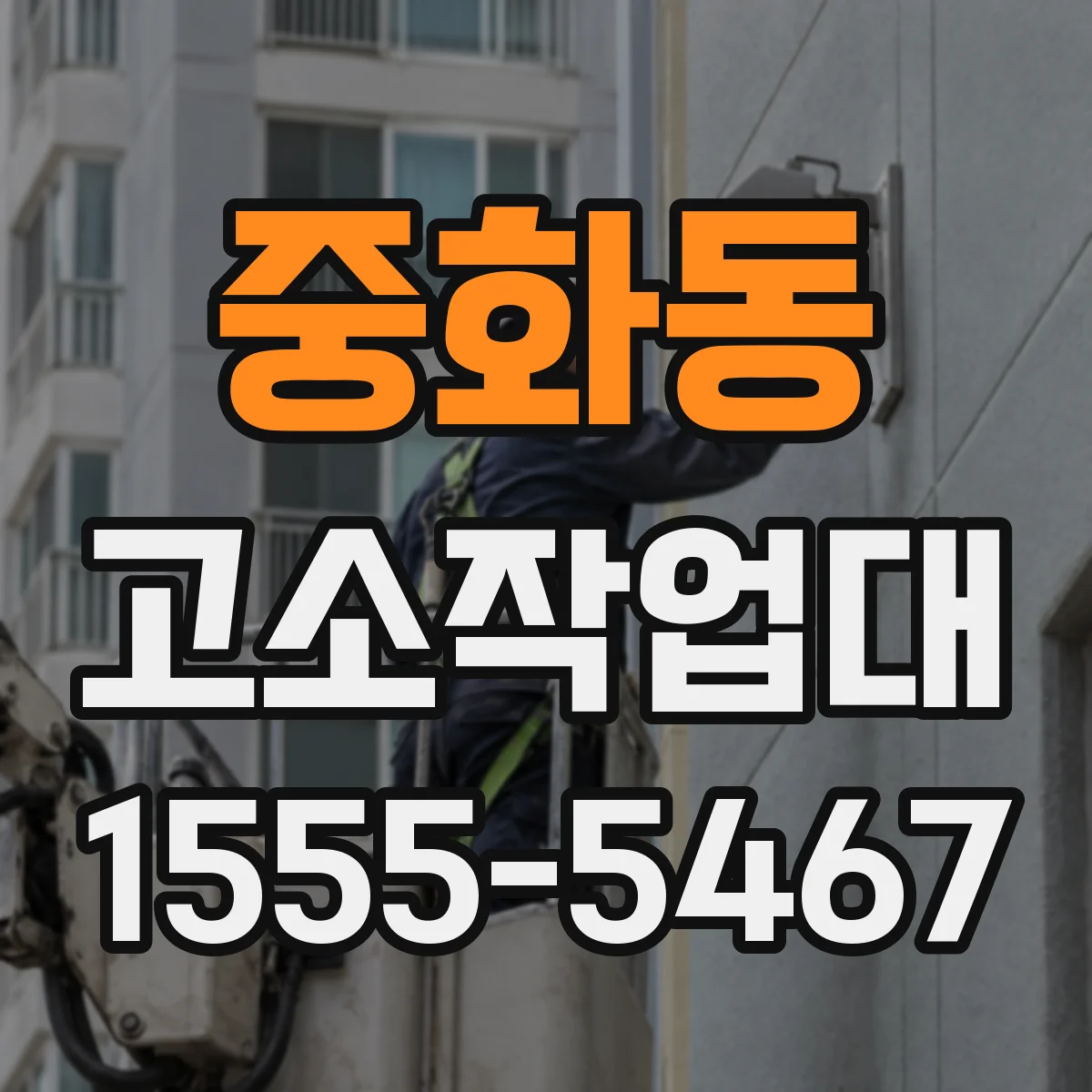중화동 고소작업대