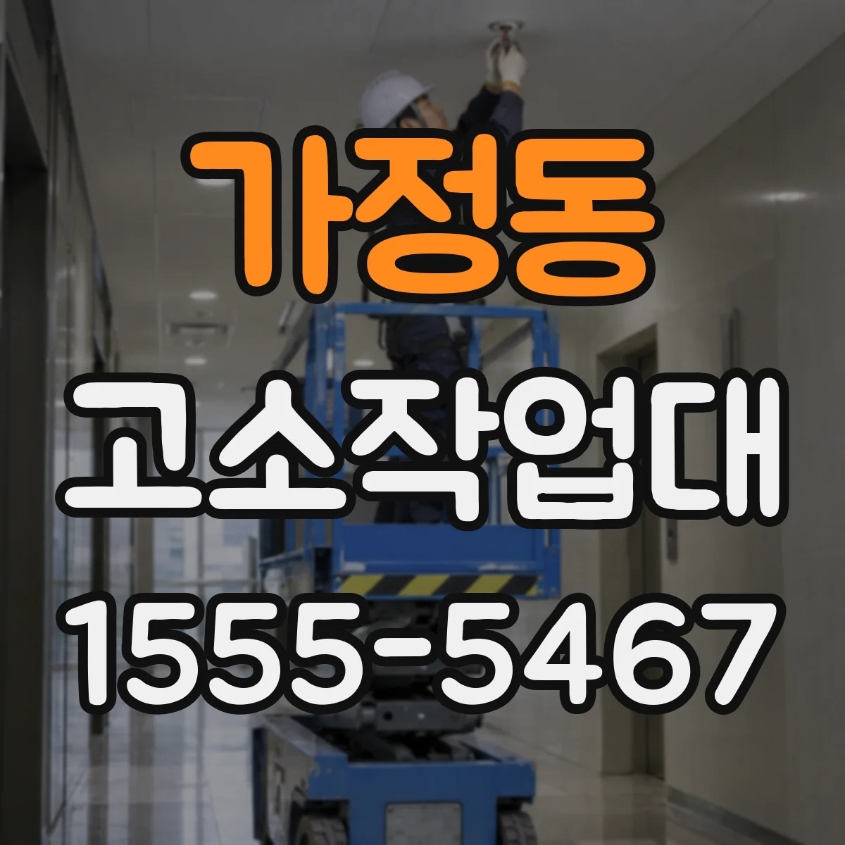 가정동 고소작업대