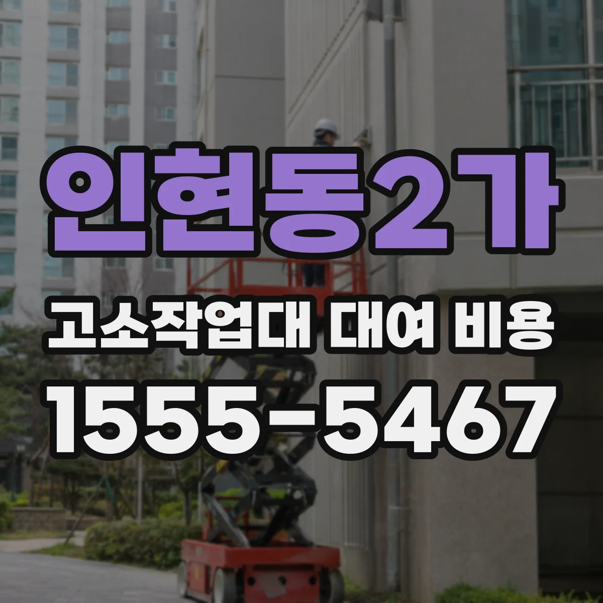 인현동2가 고소작업대 대여 비용