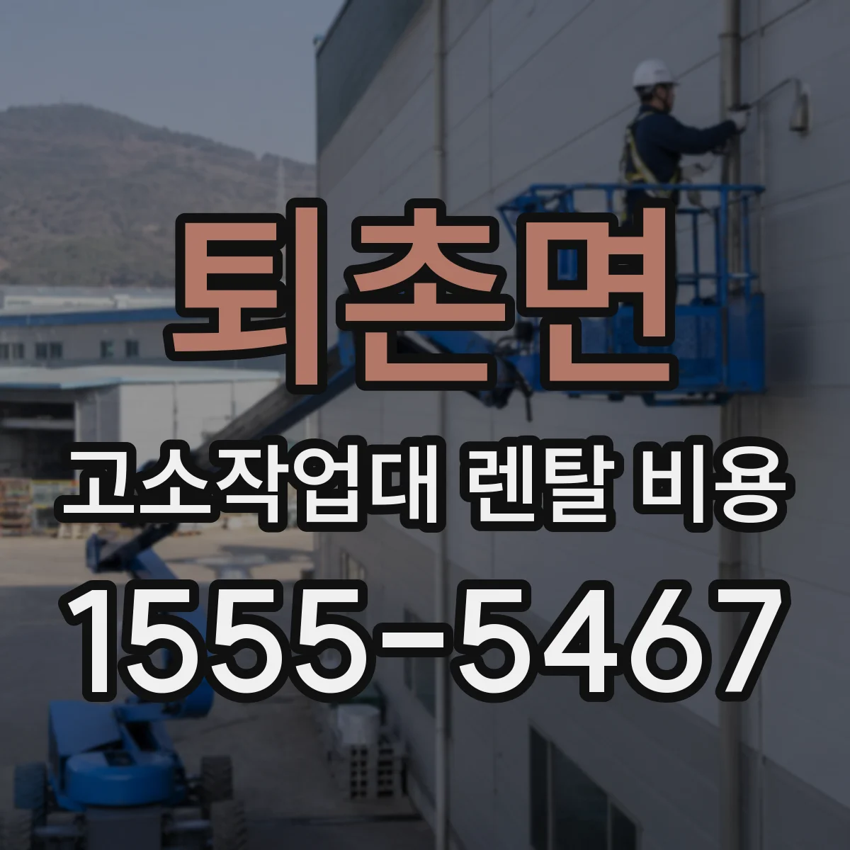 퇴촌면 고소작업대 렌탈 비용