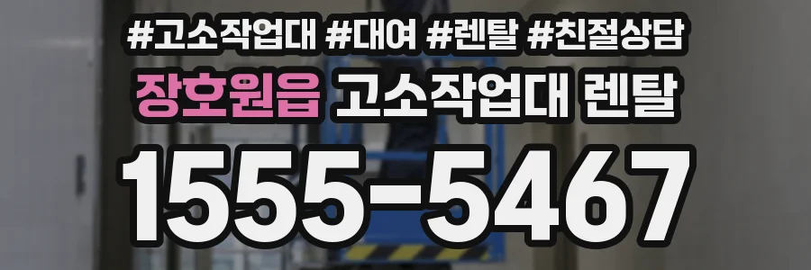 장호원읍 고소작업대 렌탈