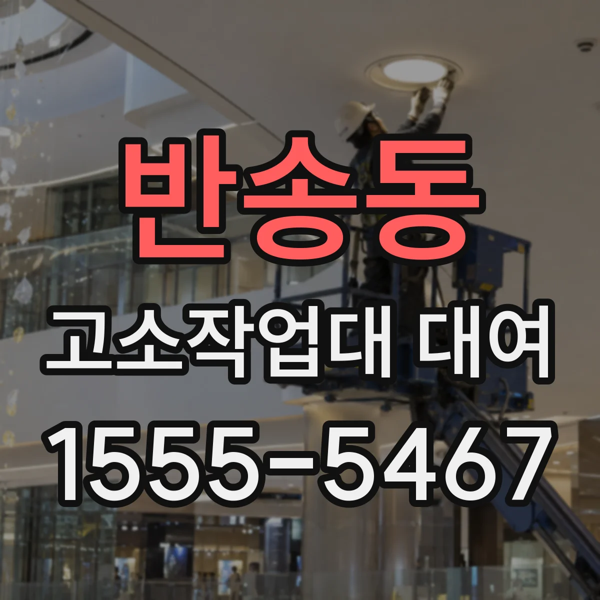 반송동 고소작업대 대여