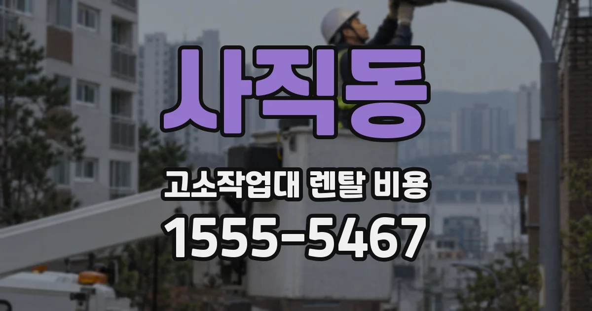사직동 고소작업대 렌탈 비용