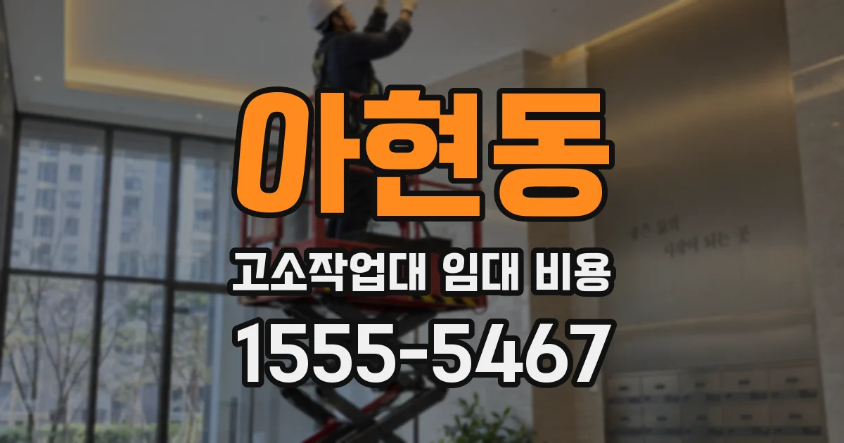 아현동 고소작업대 임대 비용