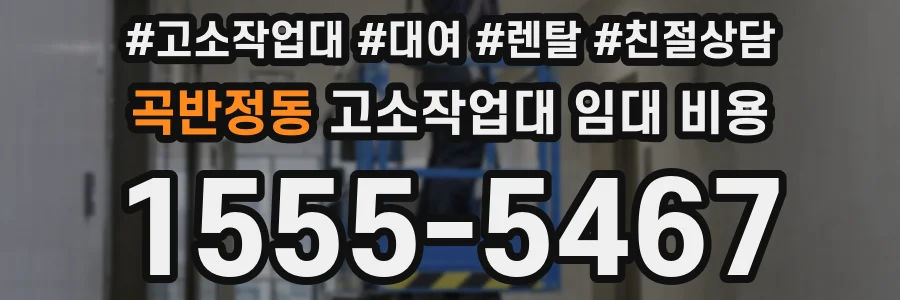 곡반정동 고소작업대 임대 비용