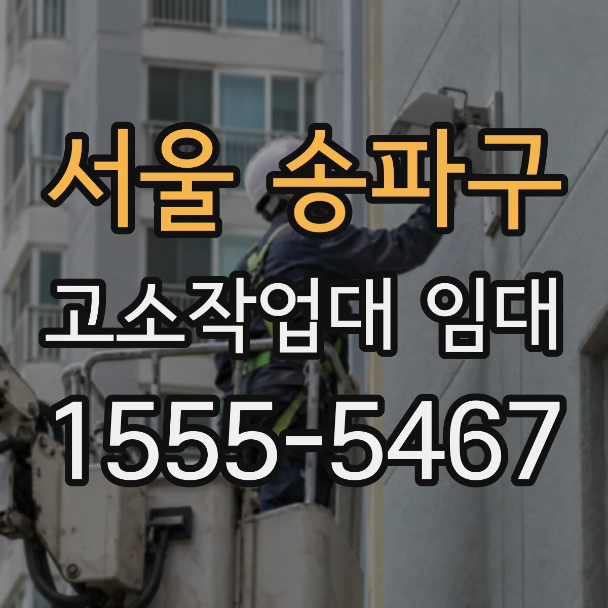 서울 송파구 고소작업대 임대