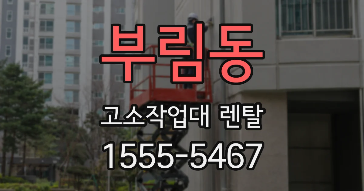 부림동 고소작업대 렌탈