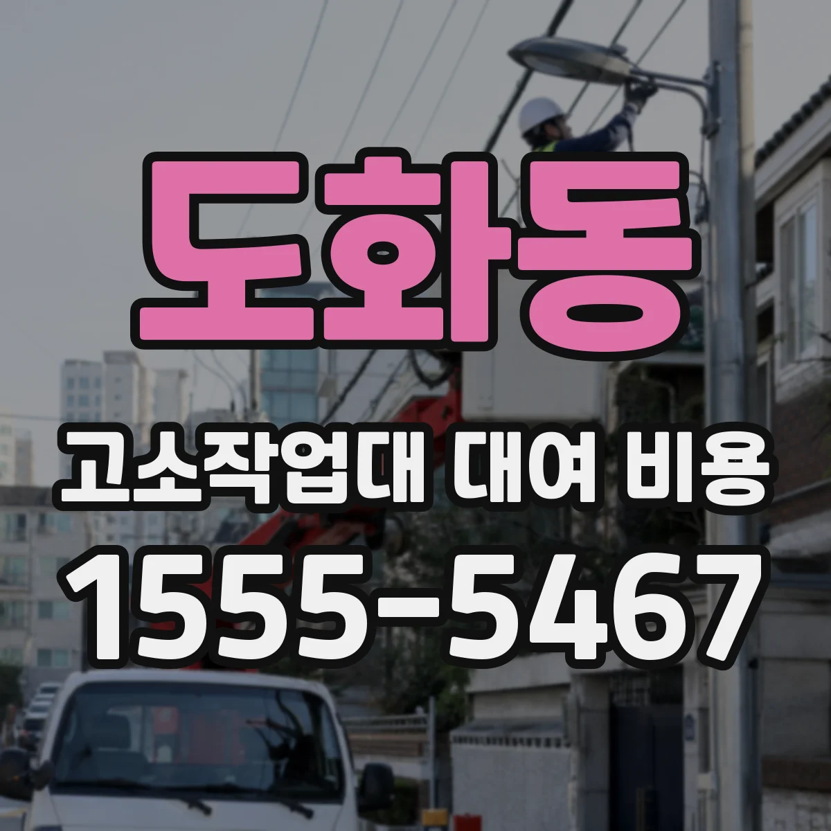 도화동 고소작업대 대여 비용