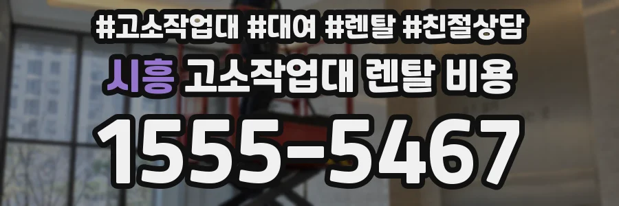 시흥 고소작업대 렌탈 비용