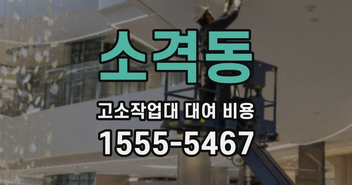 소격동 고소작업대 대여 비용