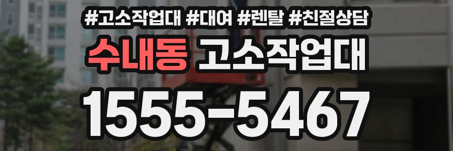 수내동 고소작업대