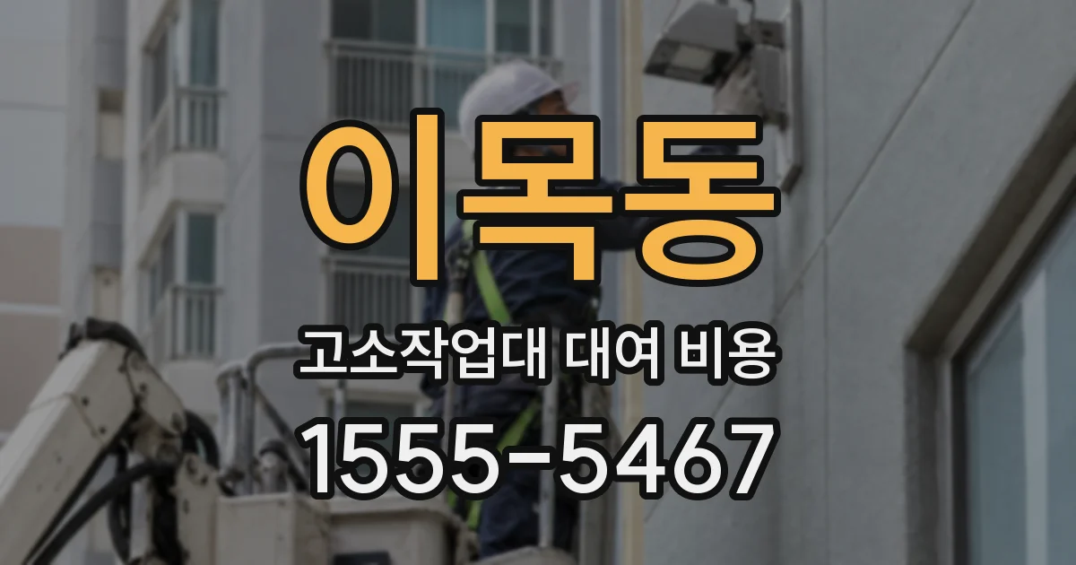 이목동 고소작업대 대여 비용