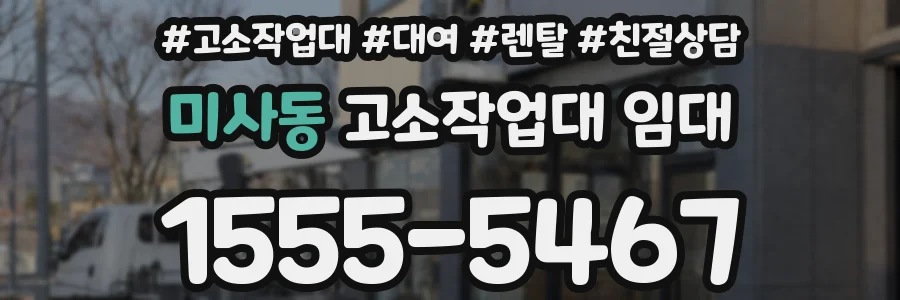 미사동 고소작업대 임대