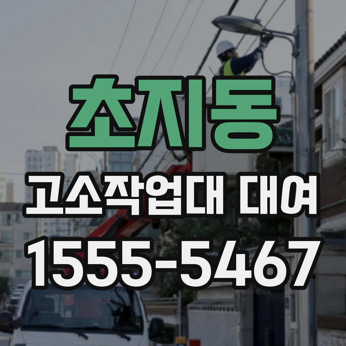 초지동 고소작업대 대여