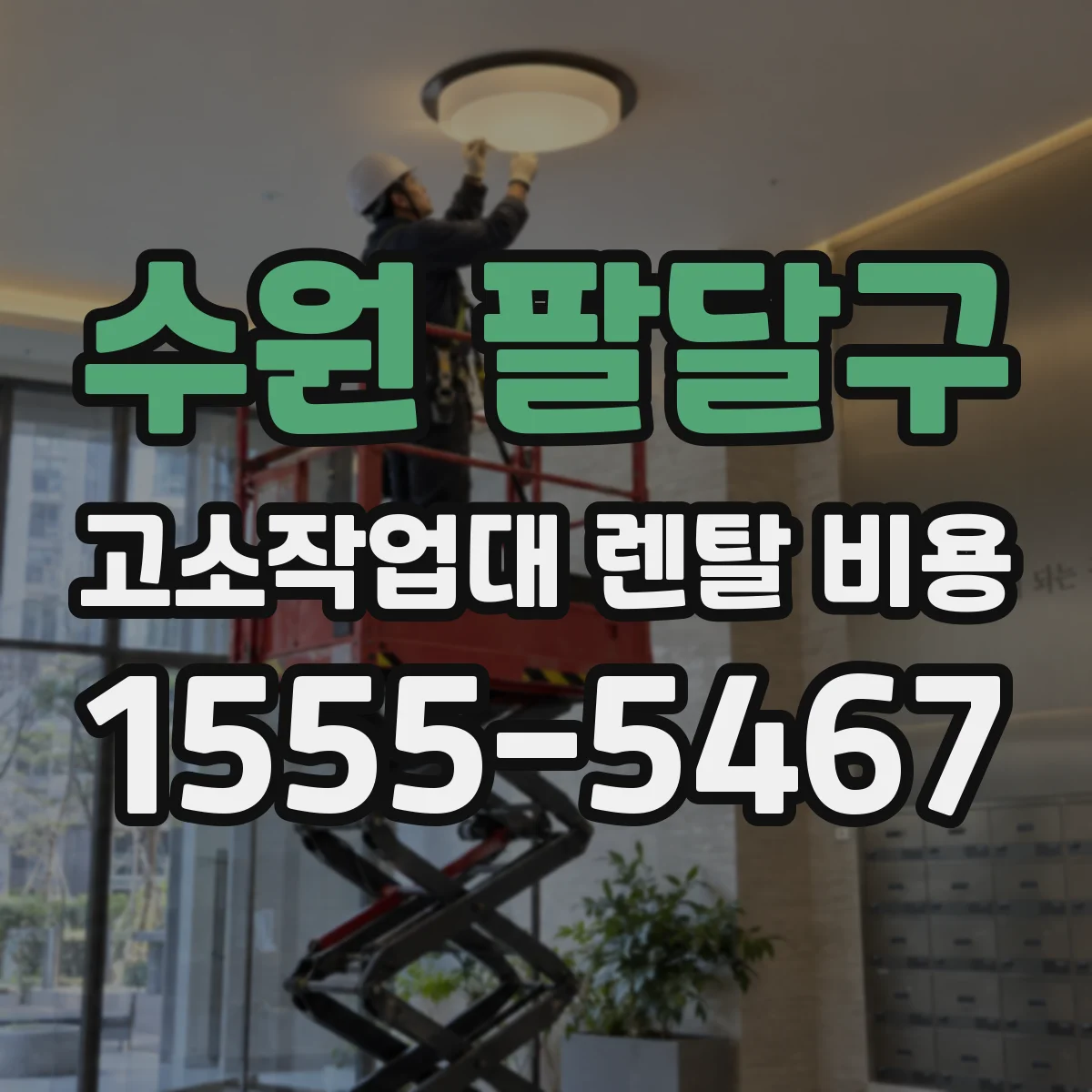 수원 팔달구 고소작업대 렌탈 비용 보험료 차이로 발생하는 추가 부담 포인트