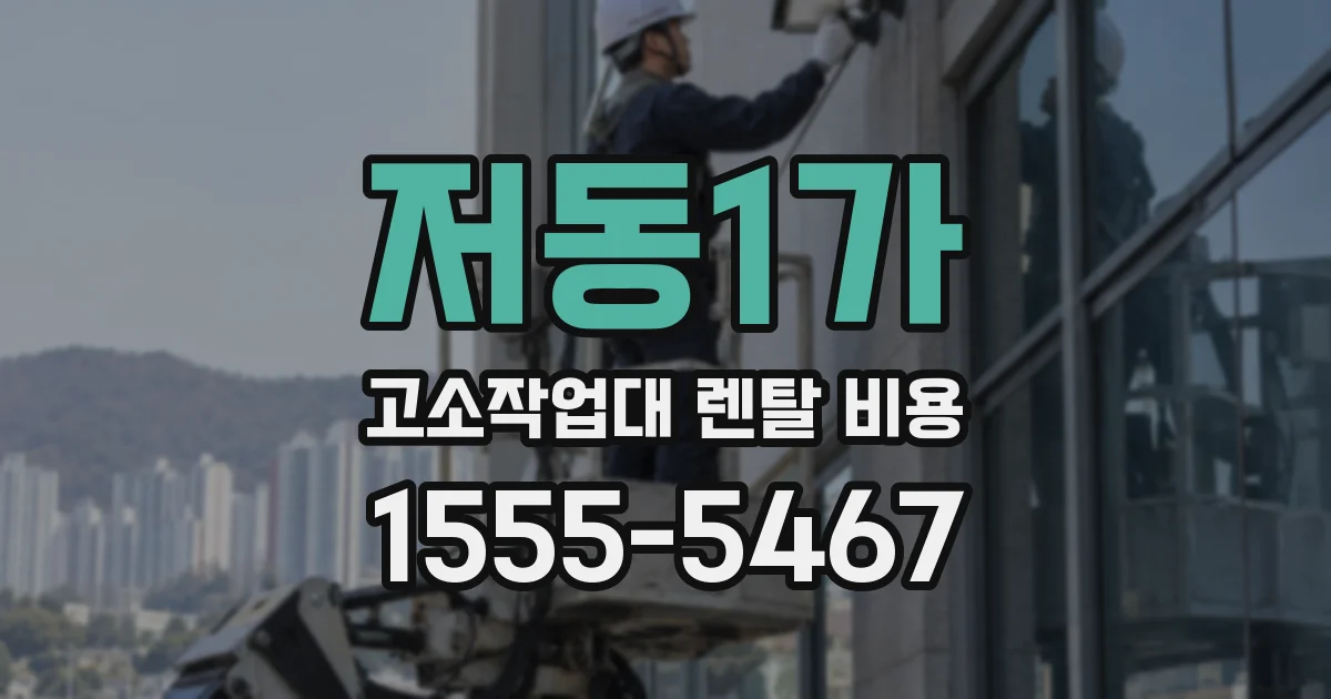 저동1가 고소작업대 렌탈 비용