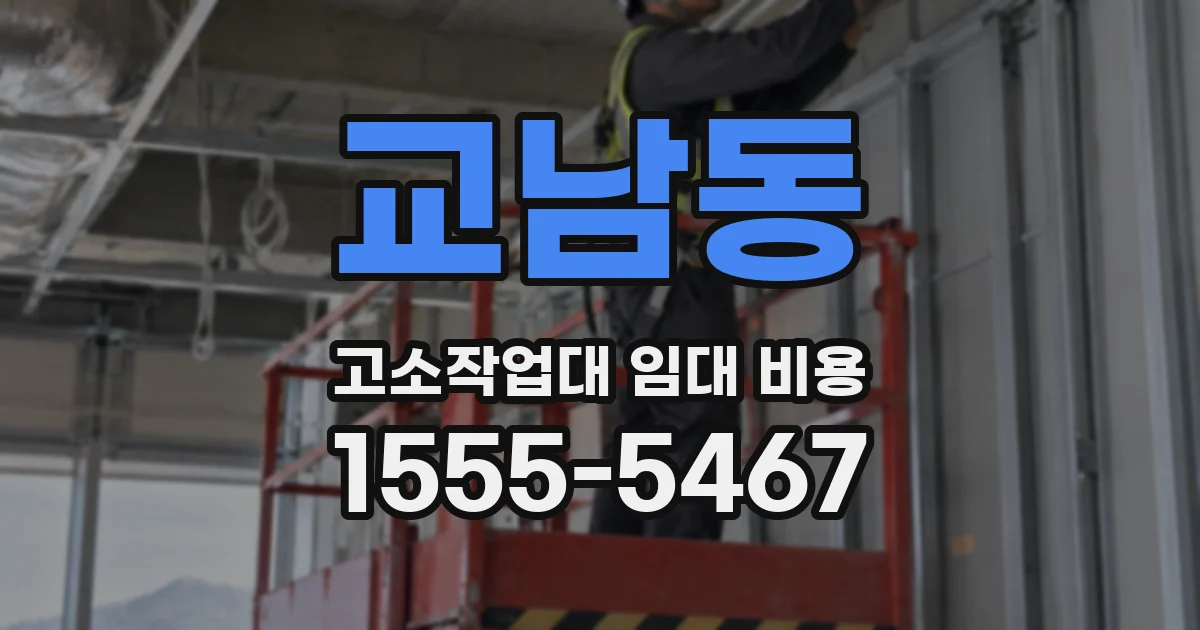 교남동 고소작업대 임대 비용