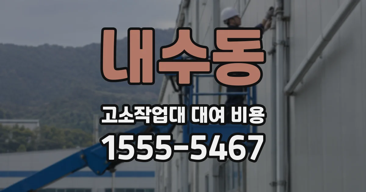 내수동 고소작업대 대여 비용
