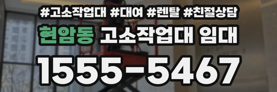 현암동 고소작업대 임대